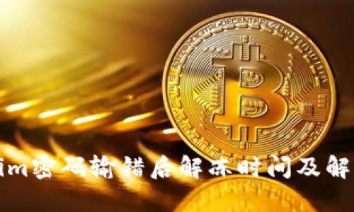 Tokenim密码输错后解冻时间及解决方法