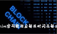 Tokenim密码输错后解冻时间及解决方法