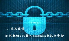 1. 及关键词如何找回ETC转入Tokenim钱包的资金