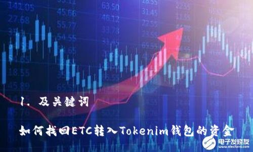 1. 及关键词

如何找回ETC转入Tokenim钱包的资金