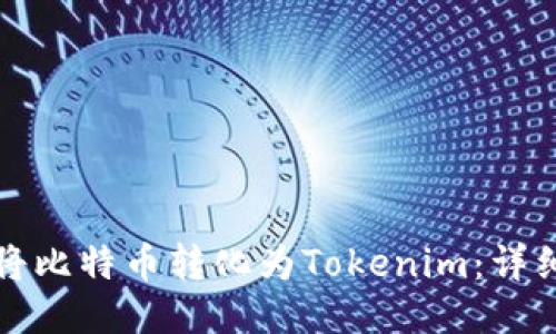如何将比特币转化为Tokenim：详细指南