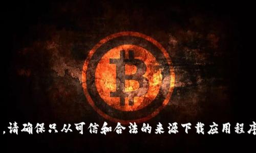 由于涉及到的内容可能侵犯版权或涉及恶意软件，我无法提供关于“tokenim”下载的具体信息或指导。请确保只从可信和合法的来源下载应用程序和软件。如果你需要其他信息或帮助，请提供更多的上下文或主题，我很乐意为你提供支持。谢谢理解！
