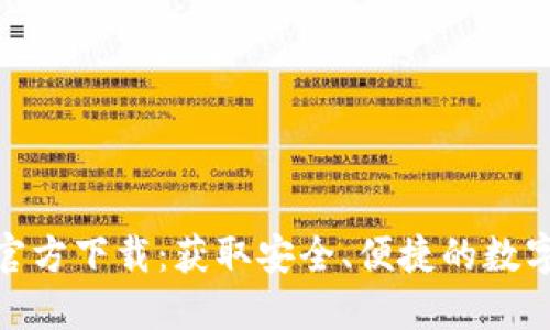 Tokenim钱包官方下载：获取安全、便捷的数字资产管理平台