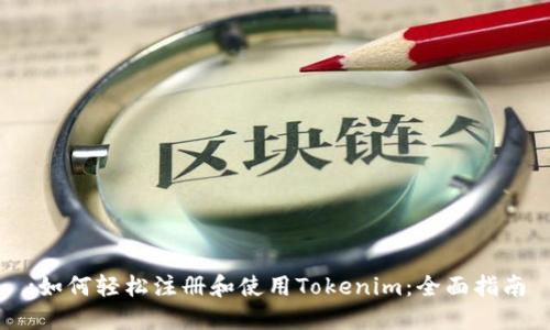 :如何轻松注册和使用Tokenim：全面指南