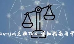 如何通过Tokenim兑换TRX：详细指南与常见问题解答