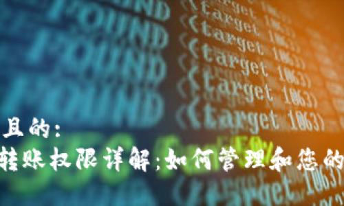 思考一个且的:  
Tokenim转账权限详解：如何管理和您的数字资产