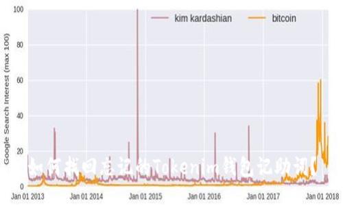 如何找回忘记的Tokenim钱包记助词？