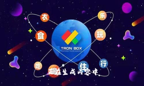 正在生成内容中