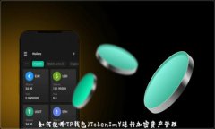 如何使用TP钱包（TokenIm）进行加密资产管理