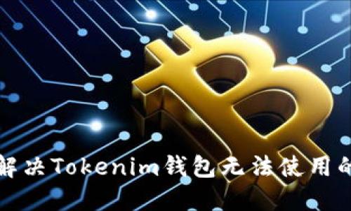 如何解决Tokenim钱包无法使用的问题