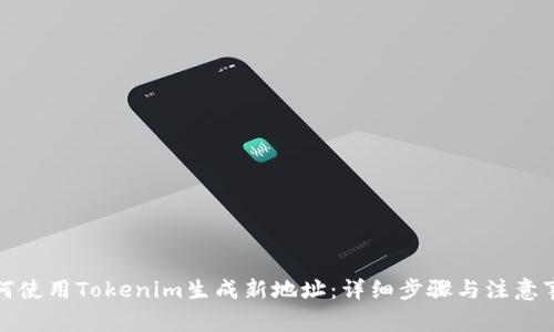 如何使用Tokenim生成新地址：详细步骤与注意事项