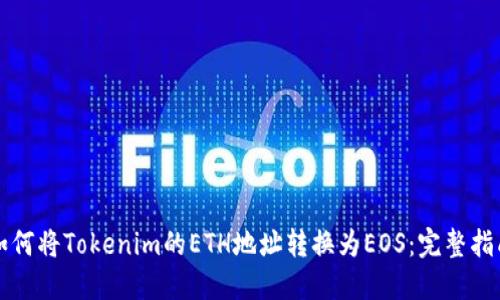 如何将Tokenim的ETH地址转换为EOS：完整指南