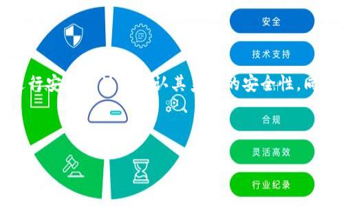思考一个且的

  IM Token 钱包的热度分析与未来展望 / 

 guanjianci IM Token, 数字钱包, 加密货币, 区块链 /guanjianci 

---

一、IM Token 钱包的基本介绍

IM Token 是一款基于区块链技术的数字货币钱包，成立于2016年。在数字货币愈发热门的今天，IM Token 作为一款多功能钱包，提供了安全、快速的资产管理服务。它支持多种主流加密货币，实现了用户在链上和链下的资产管理，极大方便了用户的数字资产管理需求。

二、IM Token 钱包的热度分析

随着区块链技术的快速发展和数字货币市场的不断拓展，IM Token 钱包也随之经历了不同程度的热度提升。其应用不仅局限于简单的资产存储，还加入了去中心化交易、资产兑换、链上应用等多项功能。相较于其他数字钱包，IM Token 钱包凭借其良好的用户体验和安全性，一直受到用户的青睐。

据市场数据分析，IM Token 的用户数量和交易量持续增长，尤其在DeFi（去中心化金融）和NFT（非同质化代币）等新兴领域的应用中，IM Token 展现出强大的适应能力和前景。热度的提升与市场的趋势以及用户需求密切相关。

三、IM Token 钱包的安全性分析

安全性是数字钱包最重要的特点之一。IM Token 钱包采用了多重安全机制，包括私钥本地存储、钱包加密等技术，力求为用户提供一个安全的资产管理环境。此外，IM Token 还提供了社区反馈及风险防范机制，用户在使用过程中，如遇到安全问题，能够迅速通过社区或官方渠道寻求帮助，从而降低资产损失的风险。

四、IM Token 钱包的用户体验

IM Token 的用户界面设计简洁易懂，操作流畅，尽量让新用户无需过多学习即可上手。在功能方面，IM Token 钱包不仅支持主流的加密货币交易，还提供了快速兑换等实用功能，进一步提升了用户体验。此外，全方位的客服支持使用户面对问题时更具信心，能够及时解决使用中遇到的各类问题。

五、IM Token 钱包的市场前景

未来，IM Token 的市场前景依旧看好。在加密货币日益被大众接受的背景下，IM Token 钱包凭借其广泛的功能和高安全性，可能在未来迎来更多用户。同时，随着NFT和DeFi的快速发展，IM Token 有望在这些领域深耕，提供更多创新服务，吸引新的用户群体。

六、IM Token 钱包的竞争分析

虽然IM Token 在市场上表现不俗，但竞争对手如 MetaMask、Trust Wallet 等其他数字钱包也在持续发力。这些钱包各有千秋，MetaMask 作为以太坊生态的一部分，注重去中心化应用的接入，而Trust Wallet 隶属于币安，拥有强大的交易和流动性支撑。在这样的市场背景下，IM Token 需要不断创新和完善自己，以保持其市场地位。

---

相关问题探讨

1. IM Token 钱包的用户群体是怎样的？
2. 如何评价 IM Token 钱包的社区互动性？
3. IM Token 钱包与其他钱包相比的优势是什么？
4. 在使用 IM Token 钱包时，用户常见的问题及解决方案是什么？
5. IM Token 钱包的未来功能拓展方向有哪几方面？
6. 如何保证在 IM Token 钱包中交易的安全性？

---

七、IM Token 钱包的用户群体

IM Token 钱包的用户群体非常广泛，涵盖了对区块链技术和数字货币感兴趣的人士。根据数据分析，目前的用户主要分为以下几类：

首先是投资者和交易者，他们使用 IM Token 钱包来交易和持有多种数字货币，如比特币、以太坊、以及众多新兴加密资产。这一群体通常具备一定的投资知识，并会关注市场动态，以便更好地做出投资决策。

其次是区块链开发者和创业者，他们利用这款钱包来测试和部署自己的区块链应用，或者进行智能合约操作。IM Token 提供的开发者工具以及开放的API接口，使得开发者可以在此平台上进行更为广泛的创新。

最后是普通用户和小白入门者，他们可能刚接触数字货币，IM Token 提供了用户友好的界面，帮助这些用户快速上手并进行简单的数字资产管理。这一群体对安全性和易用性的需求非常高，因此 IM Token 在设计上也考虑到了这点。

八、IM Token 钱包的社区互动性

IM Token 钱包注重与用户的互动及社区的力量，这一策略在其发展过程中发挥了重要的作用。IM Token 创建了多个社交媒体平台，保持与用户的良好沟通。同时，通过用户反馈社区，IM Token 能够迅速了解用户需求和问题，从而及时进行解决和调整。

社区活动方面，IM Token 经常会举办线上线下活动，与用户进行面对面的互动。这不仅增强了用户的忠诚度，也提高了钱包的活跃度。此外，IM Token 还在社区中与开发者保持良好关系，鼓励创新和技术分享，形成了良好的生态循环。

九、IM Token 钱包的优势分析

相较于其他数字钱包，IM Token 钱包在几点上具备独特优势：先是功能多样化，IM Token 提供的不仅是基础的资产存储，还包括去中心化交易、信息分享、资产管理等多重功能，满足了不同类型用户的需求；其次是安全性高，采用了多重加密与本地存储技术，有效降低用户资产面临的风险；最后是兼容性强，支持多种加密货币的交易和管理，拓宽了用户的选择范围。

十、IM Token 用户常见问题及解决方案

使用 IM Token 钱包时，用户可能会遇到各种问题，如如何找回丢失的私钥、如何完成资产的安全转移等。针对这些问题，IM Token 提供了完善的客户支持及自助问答平台，用户可以通过常见问题解答、官方博客等途径获取信息。遇到复杂问题时，建议用户联系官方客服以获取针对性的解决方案。

十一、IM Token 钱包的未来功能拓展方向

未来，IM Token 的功能拓展方向可能包括支持更多的链上应用，从而加强与DeFi和NFT市场的结合；进一步提升用户交互体验，例如通过应用内升级、用户个性化设置等来吸引回头客；同时发展多种金融工具，以满足用户资产管理的多元化需求，而这些都可能促使 IM Token 的市场热度持续攀升。

十二、交易安全性保障

IM Token 钱包在交易安全性方面采取了一系列措施。用户私钥的本地存储避免了任何中心化机构的干预，用户可以完全控制自己的资产。此外，IM Token 定期进行安全审计以确认其系统的安全性，同时设有用户诈骗警示机制，及时通知用户可能的风险，确保用户在使用过程中的资金安全。

---

整体内容经过一系列详细分析和问题探讨，不仅为用户提供了对IM Token钱包的全面认识，同时在方面融入了相关关键词，进一步提升内容的搜索引擎可见性。