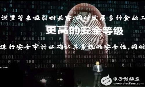 思考一个且的

  IM Token 钱包的热度分析与未来展望 / 

 guanjianci IM Token, 数字钱包, 加密货币, 区块链 /guanjianci 

---

一、IM Token 钱包的基本介绍

IM Token 是一款基于区块链技术的数字货币钱包，成立于2016年。在数字货币愈发热门的今天，IM Token 作为一款多功能钱包，提供了安全、快速的资产管理服务。它支持多种主流加密货币，实现了用户在链上和链下的资产管理，极大方便了用户的数字资产管理需求。

二、IM Token 钱包的热度分析

随着区块链技术的快速发展和数字货币市场的不断拓展，IM Token 钱包也随之经历了不同程度的热度提升。其应用不仅局限于简单的资产存储，还加入了去中心化交易、资产兑换、链上应用等多项功能。相较于其他数字钱包，IM Token 钱包凭借其良好的用户体验和安全性，一直受到用户的青睐。

据市场数据分析，IM Token 的用户数量和交易量持续增长，尤其在DeFi（去中心化金融）和NFT（非同质化代币）等新兴领域的应用中，IM Token 展现出强大的适应能力和前景。热度的提升与市场的趋势以及用户需求密切相关。

三、IM Token 钱包的安全性分析

安全性是数字钱包最重要的特点之一。IM Token 钱包采用了多重安全机制，包括私钥本地存储、钱包加密等技术，力求为用户提供一个安全的资产管理环境。此外，IM Token 还提供了社区反馈及风险防范机制，用户在使用过程中，如遇到安全问题，能够迅速通过社区或官方渠道寻求帮助，从而降低资产损失的风险。

四、IM Token 钱包的用户体验

IM Token 的用户界面设计简洁易懂，操作流畅，尽量让新用户无需过多学习即可上手。在功能方面，IM Token 钱包不仅支持主流的加密货币交易，还提供了快速兑换等实用功能，进一步提升了用户体验。此外，全方位的客服支持使用户面对问题时更具信心，能够及时解决使用中遇到的各类问题。

五、IM Token 钱包的市场前景

未来，IM Token 的市场前景依旧看好。在加密货币日益被大众接受的背景下，IM Token 钱包凭借其广泛的功能和高安全性，可能在未来迎来更多用户。同时，随着NFT和DeFi的快速发展，IM Token 有望在这些领域深耕，提供更多创新服务，吸引新的用户群体。

六、IM Token 钱包的竞争分析

虽然IM Token 在市场上表现不俗，但竞争对手如 MetaMask、Trust Wallet 等其他数字钱包也在持续发力。这些钱包各有千秋，MetaMask 作为以太坊生态的一部分，注重去中心化应用的接入，而Trust Wallet 隶属于币安，拥有强大的交易和流动性支撑。在这样的市场背景下，IM Token 需要不断创新和完善自己，以保持其市场地位。

---

相关问题探讨

1. IM Token 钱包的用户群体是怎样的？
2. 如何评价 IM Token 钱包的社区互动性？
3. IM Token 钱包与其他钱包相比的优势是什么？
4. 在使用 IM Token 钱包时，用户常见的问题及解决方案是什么？
5. IM Token 钱包的未来功能拓展方向有哪几方面？
6. 如何保证在 IM Token 钱包中交易的安全性？

---

七、IM Token 钱包的用户群体

IM Token 钱包的用户群体非常广泛，涵盖了对区块链技术和数字货币感兴趣的人士。根据数据分析，目前的用户主要分为以下几类：

首先是投资者和交易者，他们使用 IM Token 钱包来交易和持有多种数字货币，如比特币、以太坊、以及众多新兴加密资产。这一群体通常具备一定的投资知识，并会关注市场动态，以便更好地做出投资决策。

其次是区块链开发者和创业者，他们利用这款钱包来测试和部署自己的区块链应用，或者进行智能合约操作。IM Token 提供的开发者工具以及开放的API接口，使得开发者可以在此平台上进行更为广泛的创新。

最后是普通用户和小白入门者，他们可能刚接触数字货币，IM Token 提供了用户友好的界面，帮助这些用户快速上手并进行简单的数字资产管理。这一群体对安全性和易用性的需求非常高，因此 IM Token 在设计上也考虑到了这点。

八、IM Token 钱包的社区互动性

IM Token 钱包注重与用户的互动及社区的力量，这一策略在其发展过程中发挥了重要的作用。IM Token 创建了多个社交媒体平台，保持与用户的良好沟通。同时，通过用户反馈社区，IM Token 能够迅速了解用户需求和问题，从而及时进行解决和调整。

社区活动方面，IM Token 经常会举办线上线下活动，与用户进行面对面的互动。这不仅增强了用户的忠诚度，也提高了钱包的活跃度。此外，IM Token 还在社区中与开发者保持良好关系，鼓励创新和技术分享，形成了良好的生态循环。

九、IM Token 钱包的优势分析

相较于其他数字钱包，IM Token 钱包在几点上具备独特优势：先是功能多样化，IM Token 提供的不仅是基础的资产存储，还包括去中心化交易、信息分享、资产管理等多重功能，满足了不同类型用户的需求；其次是安全性高，采用了多重加密与本地存储技术，有效降低用户资产面临的风险；最后是兼容性强，支持多种加密货币的交易和管理，拓宽了用户的选择范围。

十、IM Token 用户常见问题及解决方案

使用 IM Token 钱包时，用户可能会遇到各种问题，如如何找回丢失的私钥、如何完成资产的安全转移等。针对这些问题，IM Token 提供了完善的客户支持及自助问答平台，用户可以通过常见问题解答、官方博客等途径获取信息。遇到复杂问题时，建议用户联系官方客服以获取针对性的解决方案。

十一、IM Token 钱包的未来功能拓展方向

未来，IM Token 的功能拓展方向可能包括支持更多的链上应用，从而加强与DeFi和NFT市场的结合；进一步提升用户交互体验，例如通过应用内升级、用户个性化设置等来吸引回头客；同时发展多种金融工具，以满足用户资产管理的多元化需求，而这些都可能促使 IM Token 的市场热度持续攀升。

十二、交易安全性保障

IM Token 钱包在交易安全性方面采取了一系列措施。用户私钥的本地存储避免了任何中心化机构的干预，用户可以完全控制自己的资产。此外，IM Token 定期进行安全审计以确认其系统的安全性，同时设有用户诈骗警示机制，及时通知用户可能的风险，确保用户在使用过程中的资金安全。

---

整体内容经过一系列详细分析和问题探讨，不仅为用户提供了对IM Token钱包的全面认识，同时在方面融入了相关关键词，进一步提升内容的搜索引擎可见性。