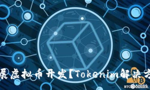 :
如何开展虚拟币开发？Tokenim解决方案解析