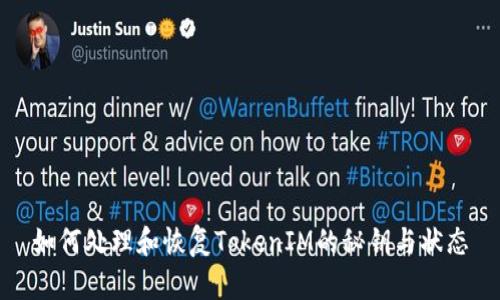 如何处理和恢复TokenIM的秘钥与状态