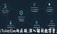CoToken与Tokenim的区别：深入解析数字资产交易平台