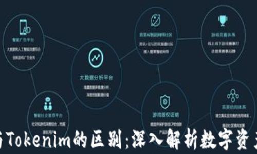 
CoToken与Tokenim的区别：深入解析数字资产交易平台