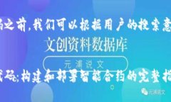 在介绍Tokenim合约代码之前，我们可以根据用户的