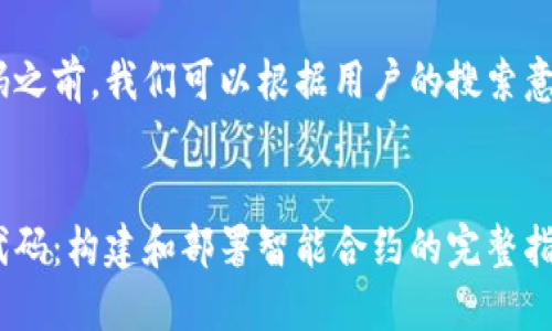 在介绍Tokenim合约代码之前，我们可以根据用户的搜索意图以及来设置和关键词。

  
深入理解Tokenim合约代码：构建和部署智能合约的完整指南