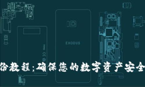 Tokenim备份教程：确保您的数字资产安全的全面指南