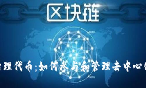 Tokenim治理代币：如何参与和管理去中心化生态系统