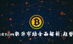 2023 - Tokenim软件市场全面解析：趋势、挑战与机遇