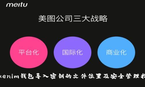 Tokenim钱包导入密钥的文件位置及安全管理指南