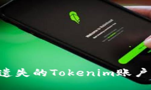 如何找回遗失的Tokenim账户：全面指南