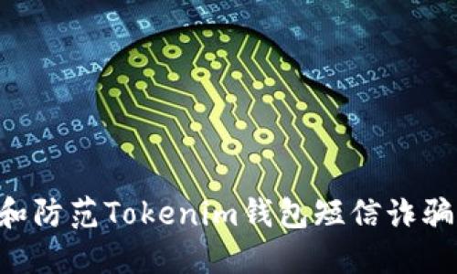 如何识别和防范Tokenim钱包短信诈骗：详细指南