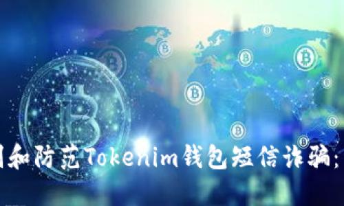 如何识别和防范Tokenim钱包短信诈骗：详细指南