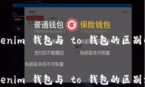 
    tokenim 钱包与 to 钱包的区别解析


    tokenim 钱包与 to 钱包的区别深度解析