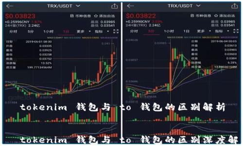 
    tokenim 钱包与 to 钱包的区别解析


    tokenim 钱包与 to 钱包的区别深度解析
