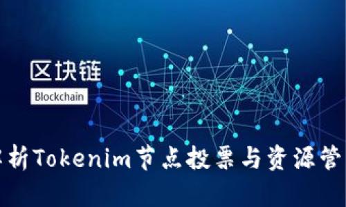 全面解析Tokenim节点投票与资源管理策略