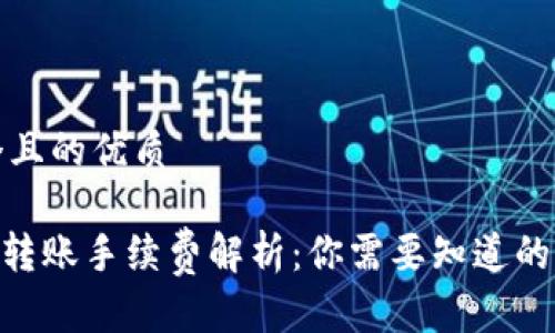 思考一个且的优质

tokenim转账手续费解析：你需要知道的费用详情