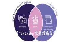 如何停止使用Tokenim：完整指南与常见问题解答