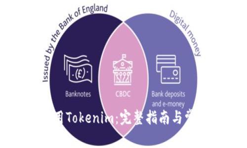 如何停止使用Tokenim：完整指南与常见问题解答