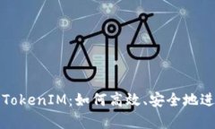baioqiOKEx提币TokenIM：如何高效、安全地进行数字资