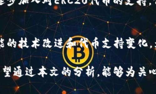   Tokenim：你需要知道的关于ERC20支持不足的所有信息 / 

 guanjianci Tokenim, ERC20, 加密货币, 代币交易 /guanjianci 

引言
在加密货币领域，ERC20代币标准已成为许多新兴项目和传统数字货币的基础。然而，Tokenim平台在这方面似乎存在一定的局限性，导致用户对其在ERC20代币支持方面产生疑问。本文将深入探讨Tokenim不支持ERC20的原因、可能的解决方案以及这个问题对用户和市场的影响。

Tokenim简介
Tokenim是一种相对较新的数字资产交易平台，专注于为用户提供便捷的数字货币交易和管理服务。尽管Tokenim在市场上逐渐获得了知名度，但其对某些类型数字货币的支持却有限，尤其是许多用户所看重的ERC20代币。

ERC20代币概述
ERC20是以太坊区块链上创建代币的一种标准。它定义了一套通用规则，使得在以太坊网络上创建的代币能够在不同的服务与平台间轻易地转移和管理。ERC20代币的广泛应用使其成为了许多项目首选的代币标准，提高了用户的交易便利性。

Tokenim不支持ERC20的原因
Tokenim不支持 ERC20 代币的原因可能包括技术架构、市场策略和合规性等多个方面。首先，Tokenim可能选择专注于特定的代币或资产类型，以便更好地其交易体系。其次，一些合规性问题可能导致平台无法满足支持ERC20代币所需的监管标准。此外，在技术上，支持ERC20代币可能需要平台架构进行重新设计以符合这一标准。

ERC20代币缺乏支持的后果
对于Tokenim的用户来说，不支持ERC20代币的直接后果是用户在平台上无法交易这些代币，影响了他们的投资策略和资产配置。同时，这也可能对Tokenim的用户基础产生负面影响，潜在用户可能选择其他平台，这对Tokenim的市场竞争力构成威胁。

如何解决ERC20支持不足的问题
若Tokenim希望扩大其代币支持范围，可以考虑多种策略。首先是技术上进行架构升级，增加对ERC20标准的支持。其次，与相关监管机构对话确保合规性。此外，Tokenim还可以通过增加与其他平台的合作，努力实现跨平台的资产流通，从而改善用户体验。

ERC20代币的未来展望
虽然Tokenim目前不支持ERC20代币，但这一标准的普及和发展趋势无疑是不可阻挡的。未来，随着技术的进步和市场需求的增长，Tokenim或许会考虑对ERC20代币的支持。此外，其他平台可能会因此获得更多的用户关注，从而推动市场整体的发展。

常见问题解答
以下是关于Tokenim不支持ERC20的六个常见问题及其详细解答：

1. Tokenim为什么不支持ERC20代币？
Tokenim不支持ERC20代币主要与其技术架构和市场战略有关。该平台可能决定更集中于其他种类的资产，或者在合规性方面面临一定的挑战。从用户的角度来看，这意味着在Tokenim平台上无法进行ERC20代币的交易和投资，进一步导致用户基数的减少。

2. 代币交易所如何选择支持的代币标准？
代币交易所选择支持的代币标准通常基于多个因素，包括市场需求、技术可行性和合规要求。他们需要在多种层面上进行评估，以确保所支持的资产能够带来良好的用户体验，同时符合法规要求。

3. ERC20代币的未来会受到何种影响？
尽管Tokenim目前不支持ERC20代币，但这一标准作为以太坊生态系统的重要组成部分，随着越来越多项目的加入，其未来依然看好。即使Tokenim不参与，市场上的其他平台仍然能让用户享受到ERC20代币的交易便利。

4. 有哪些其他平台支持ERC20代币？
市场上有多个交易平台支持ERC20代币，如交易量较大的Binance、Coinbase和Huobi等。它们提供了多种ERC20代币的交易选项，并为用户提供良好的交易体验，使其成为希望交易ERC20代币用户的优选平台。

5. Tokenim是否计划未来支持ERC20代币？
目前，Tokenim官方尚未明确表示计划支持ERC20代币。随着市场的发展和用户需求的变化，Tokenim可能会重新评估其策略和技术架构，未来或许会逐步加入对ERC20代币的支持，但这尚无定论。

6. 使用Tokenim的用户应该如何应对不支持ERC20代币的情况？
使用Tokenim的用户如面临不支持ERC20代币的问题，可考虑转向其他支持该标准的交易平台。同时，用户也可以关注Tokenim的更新，以了解未来可能的技术改进和代币支持变化。为了保障资产安全，建议用户在进行资产转移时，充分了解相关手续及风险。 

总之，Tokenim不支持ERC20代币的情况提示我们，选择数字资产交易平台时，需要向用户提供充分的信息和透明度，以便他们做出明智的投资决策。希望通过本文的分析，能够为关心Tokenim及ERC20代币的用户提供一些有价值的见解与建议。