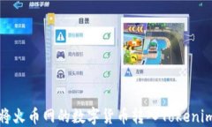 如何将火币网的数字货币转入Tokenim钱包