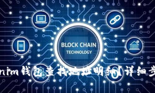 如何通过Tokenim钱包查找地址明细？详细步骤与注意事项