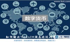 如何解决TokenIM消息延迟问题：指南