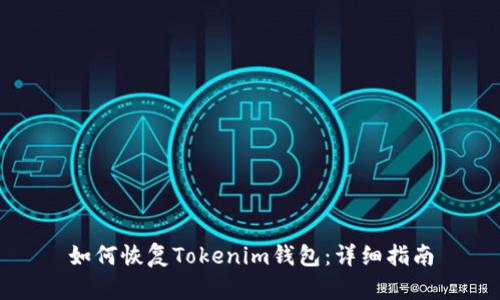 如何恢复Tokenim钱包：详细指南