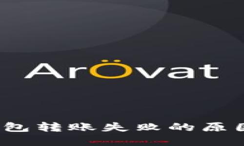 IM Token钱包转账失败的原因及解决办法