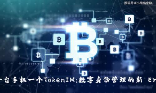 一台手机一个TokenIM：数字身份管理的新 Era