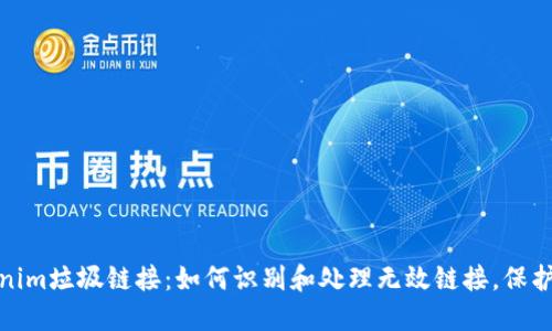 Tokenim垃圾链接：如何识别和处理无效链接，保护你的