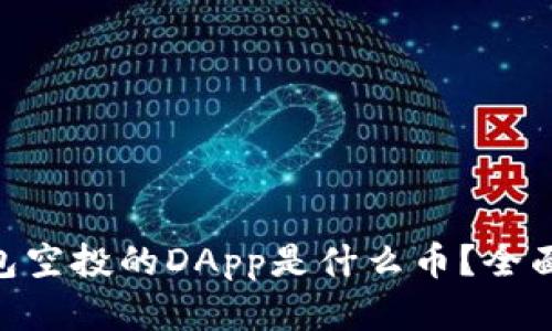 Tokenim钱包空投的DApp是什么币？全面解析及指南
