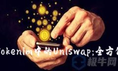 深入解读Tokenim中的Uniswap：全方位汉化指南