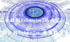 以下是关于“火币提到tokenim”的内容：火币平台