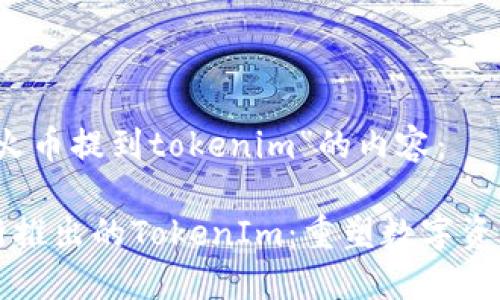 以下是关于“火币提到tokenim”的内容：

火币平台最新推出的TokenIm：重塑数字资产管理的未来